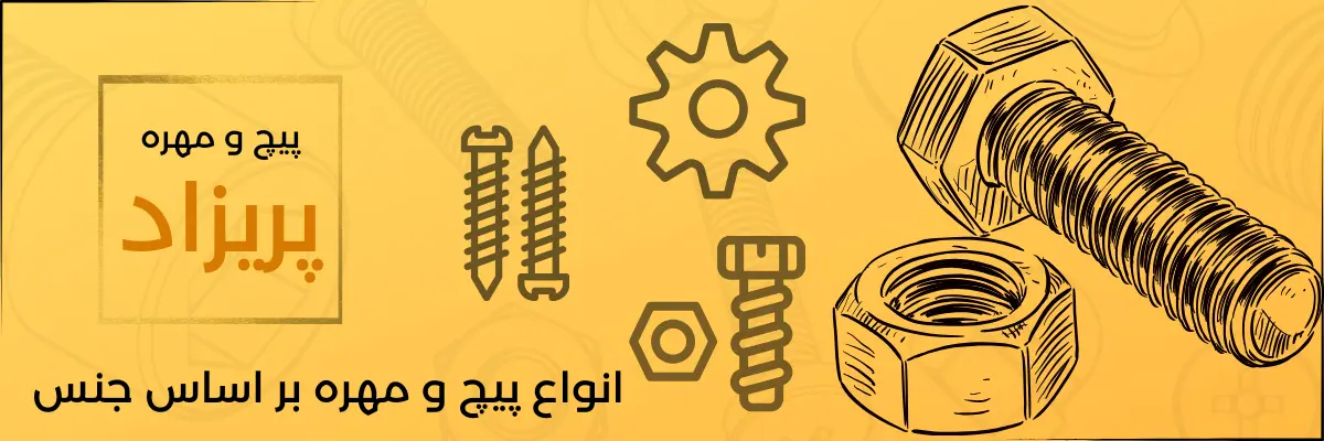 انواع پیچ و مهره