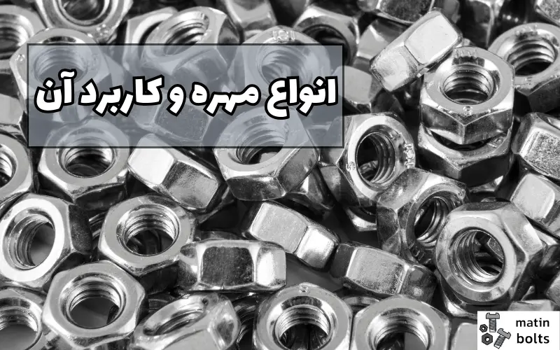 انواع مهره و کاربرد آن ها - پیچ و مهره پریزاد
