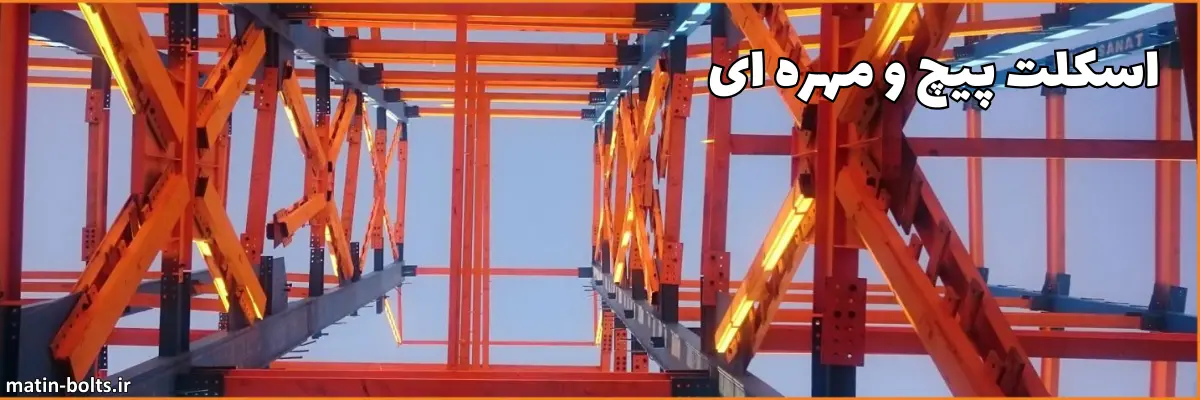 اسکلت پیچ و مهره چست