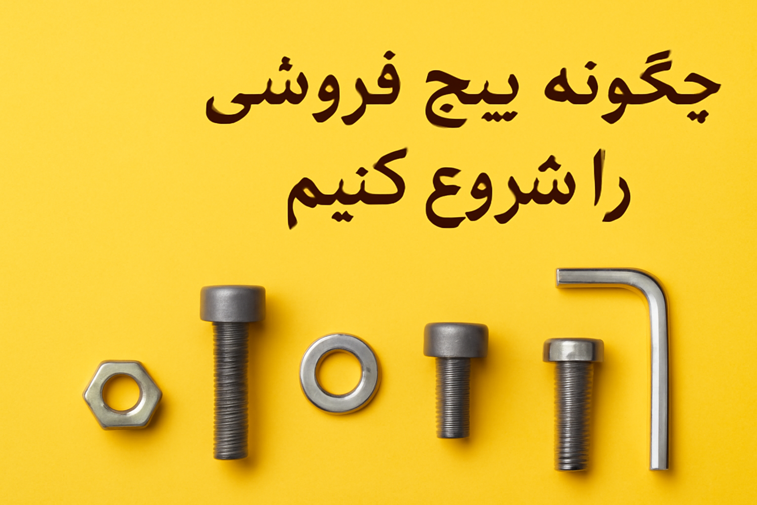 چگونه پیچ فروشی آنلاین را شروع کنیم؟