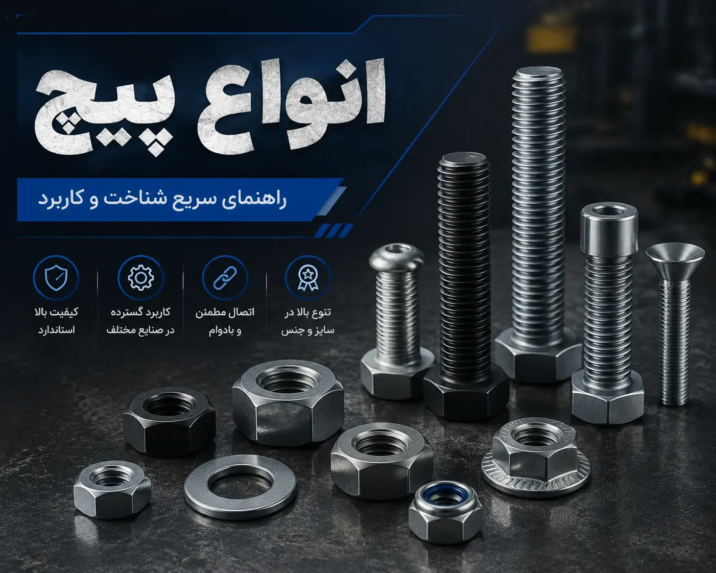 راهنمای کامل انواع پیچ و مهره و کاربرد هر کدام