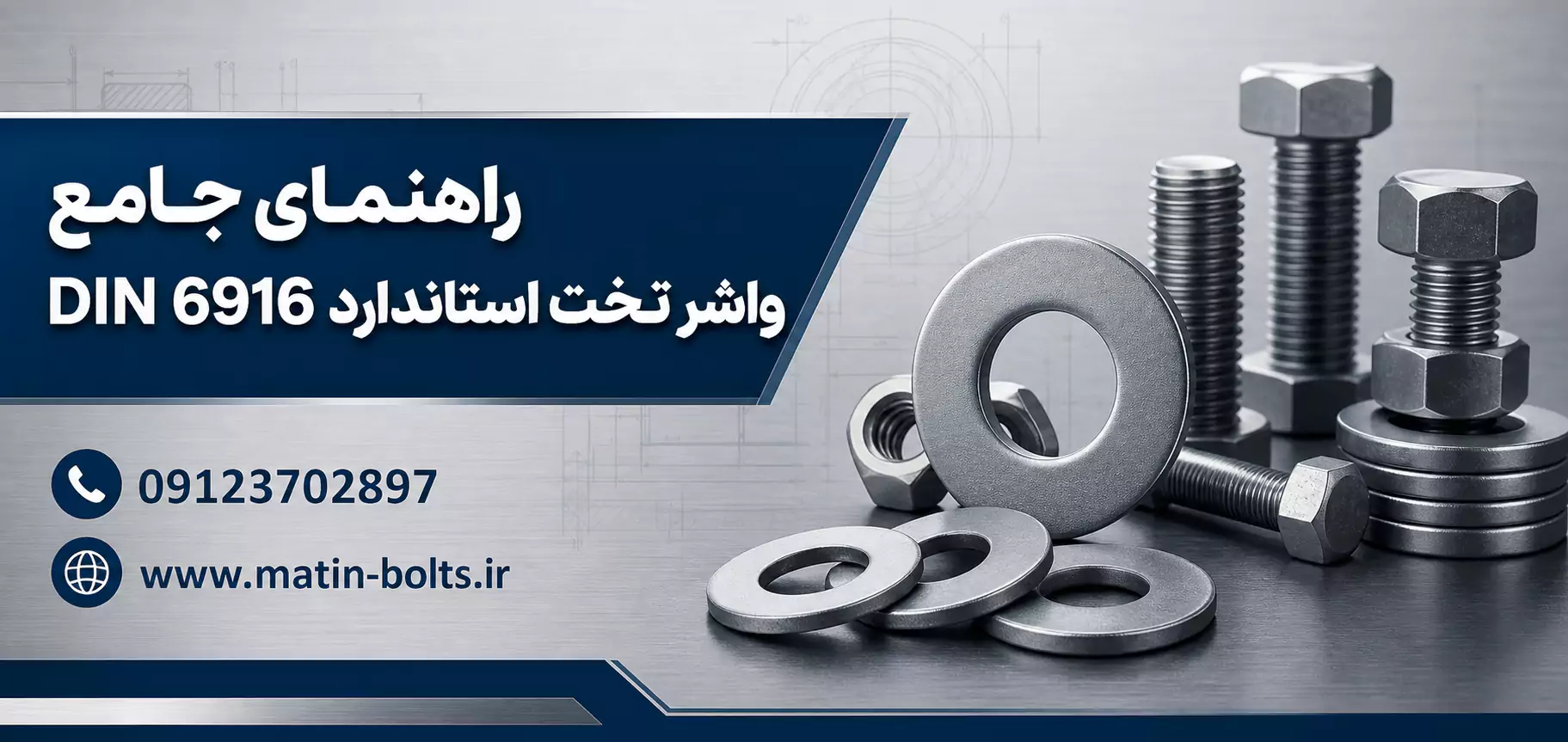 واشر استاندارد DIN 6916