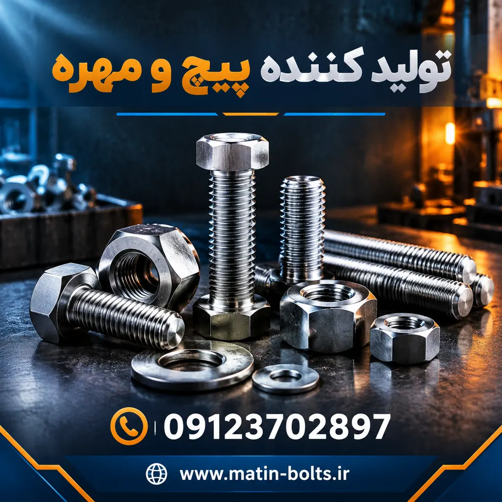 تولید کننده پیچ و مهره